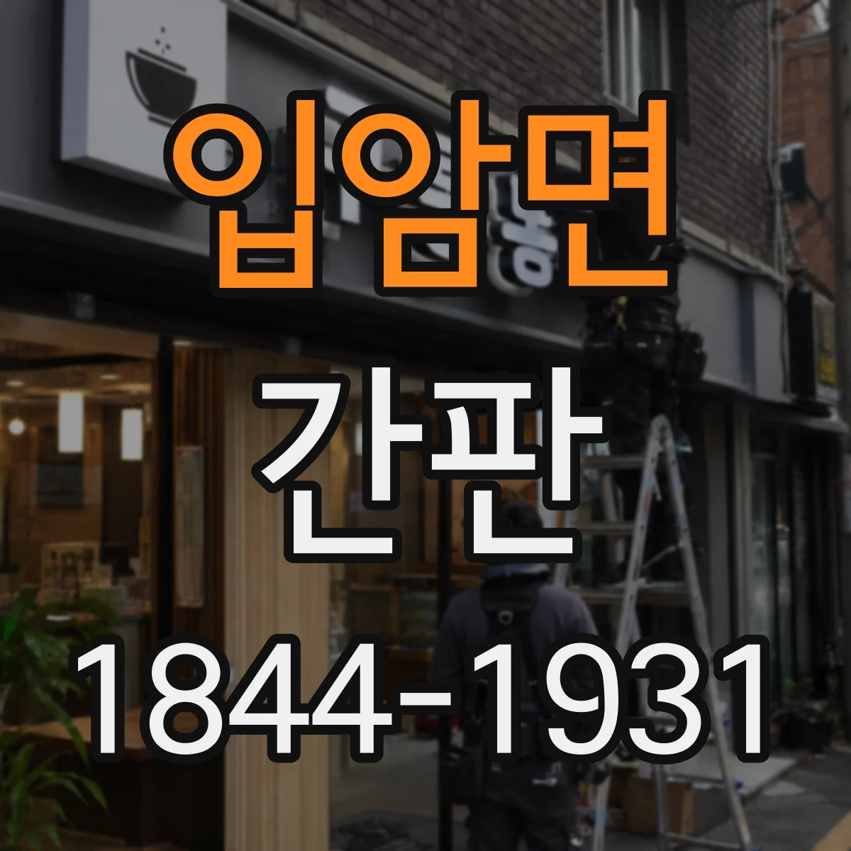 입암면 간판