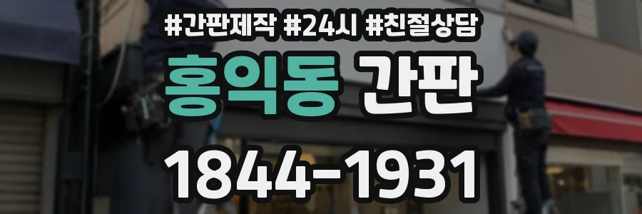 홍익동 간판