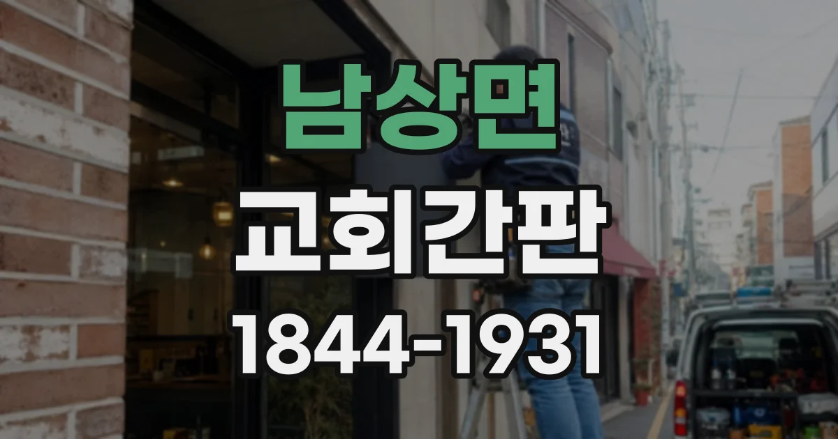 남상면 교회간판