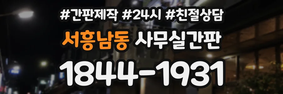 서흥남동 사무실간판 상담 전화 1844-1931