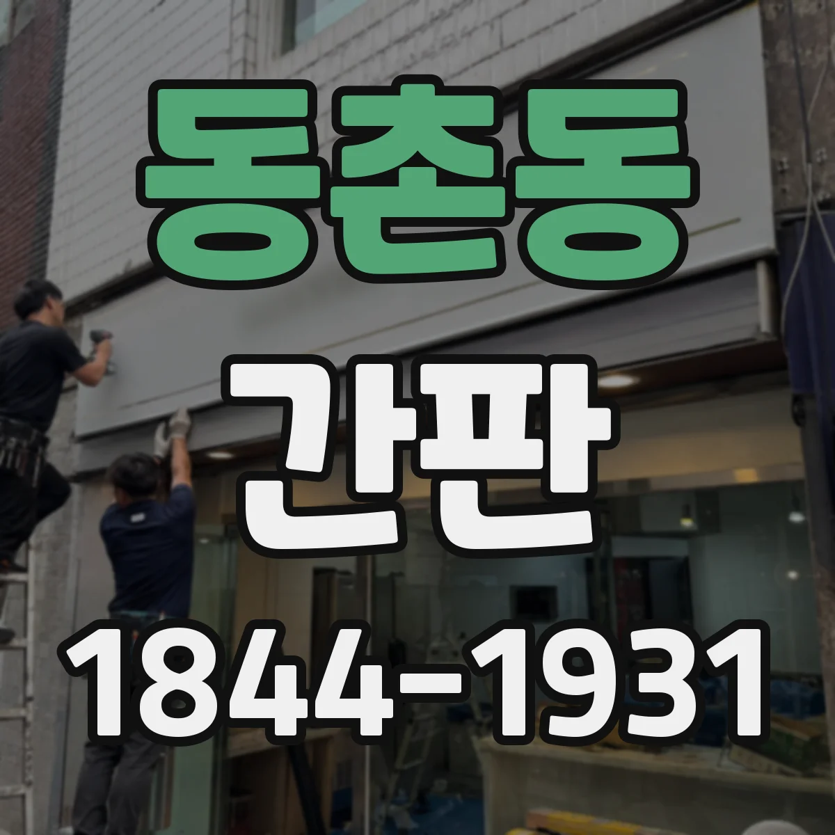 동촌동 간판