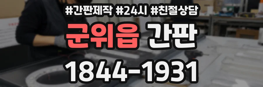 군위읍 간판