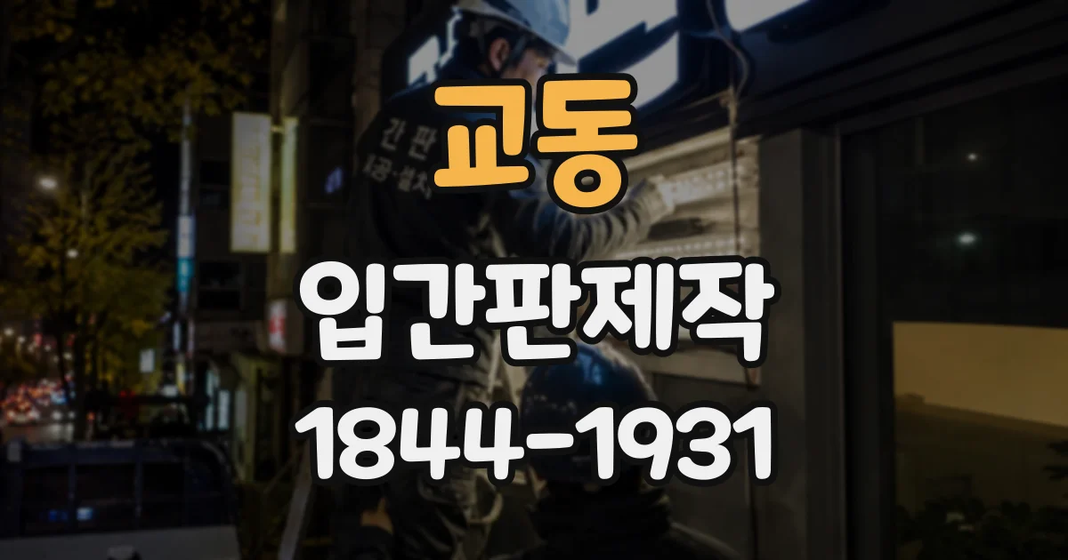 교동 입간판제작