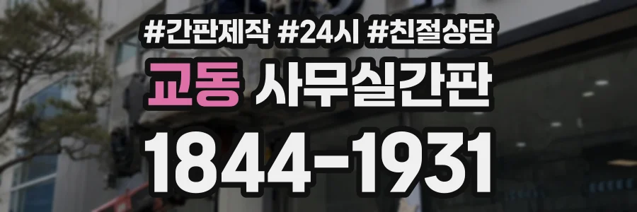 교동 사무실간판 상담 전화 1844-1931
