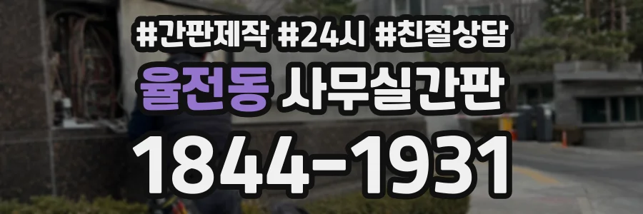 율전동 사무실간판 상담 전화 1844-1931