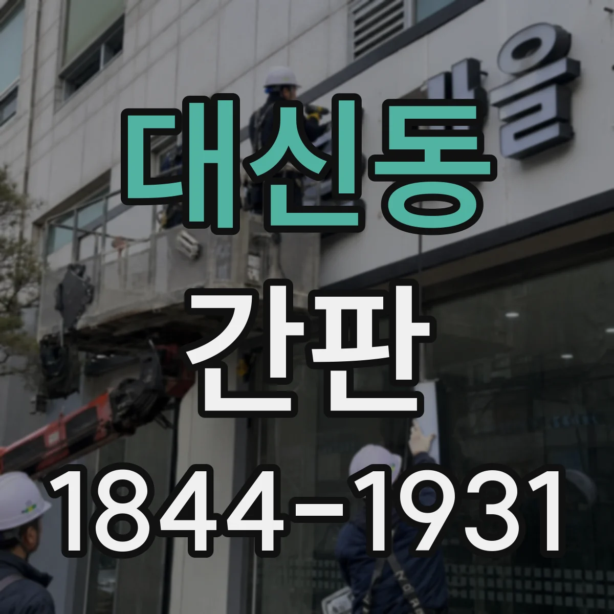 대신동 간판