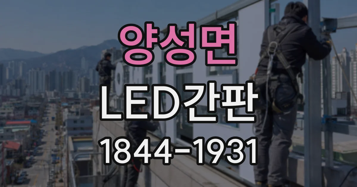양성면 LED간판
