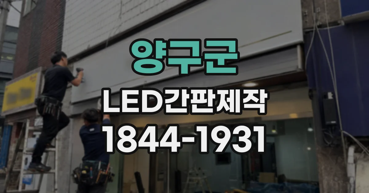 양구군 LED간판제작