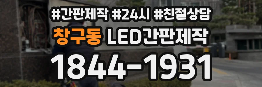창구동 LED간판제작 상담 전화 1844-1931