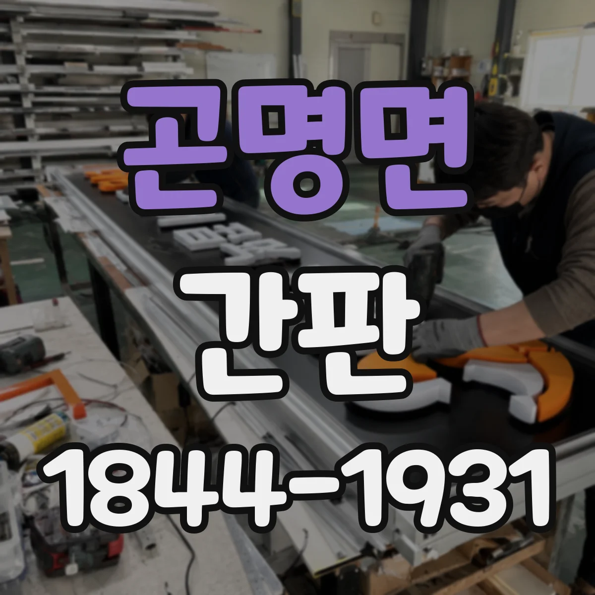 곤명면 간판
