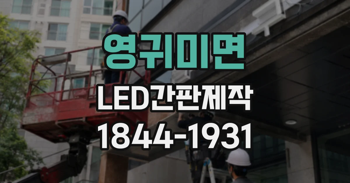 영귀미면 LED간판제작