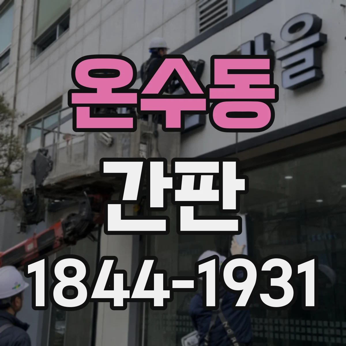 온수동 간판