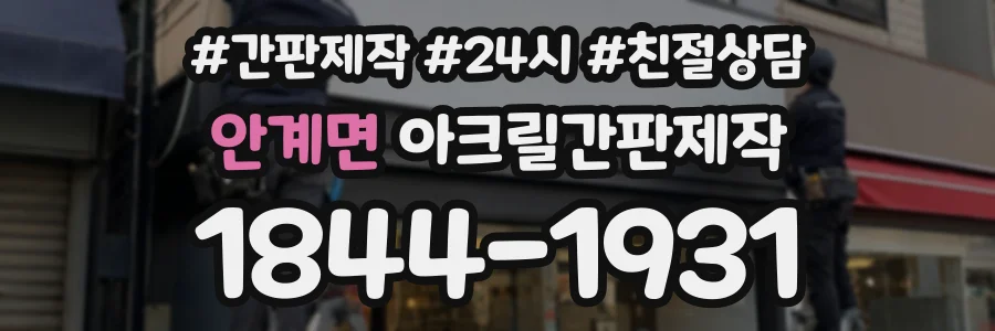 안계면 아크릴간판제작 상담 전화 1844-1931