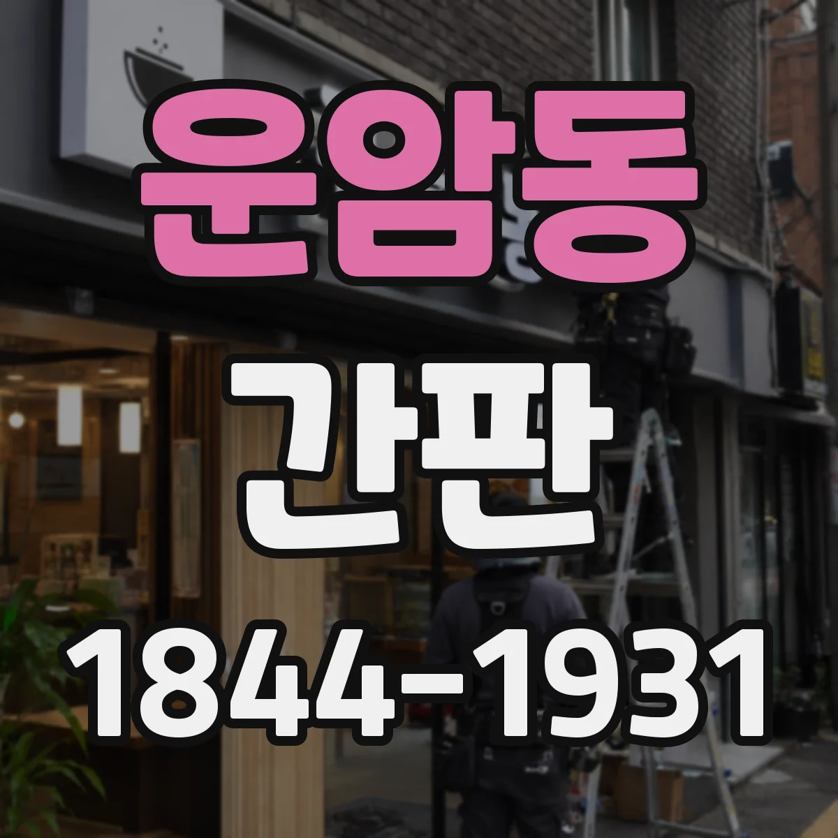 운암동 간판