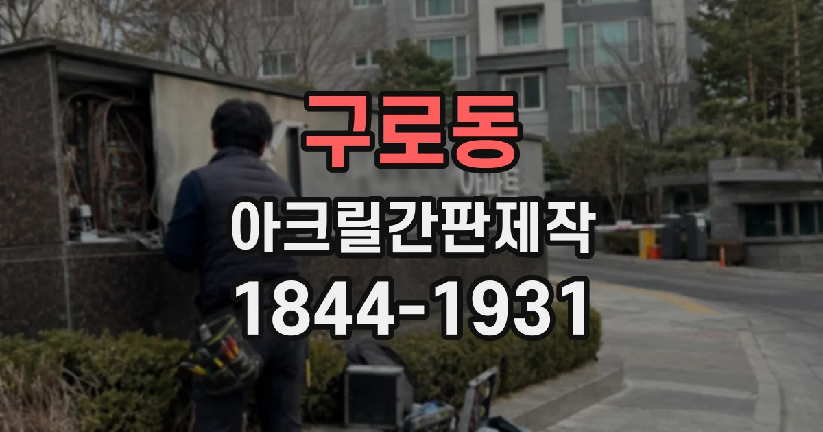구로동 아크릴간판제작