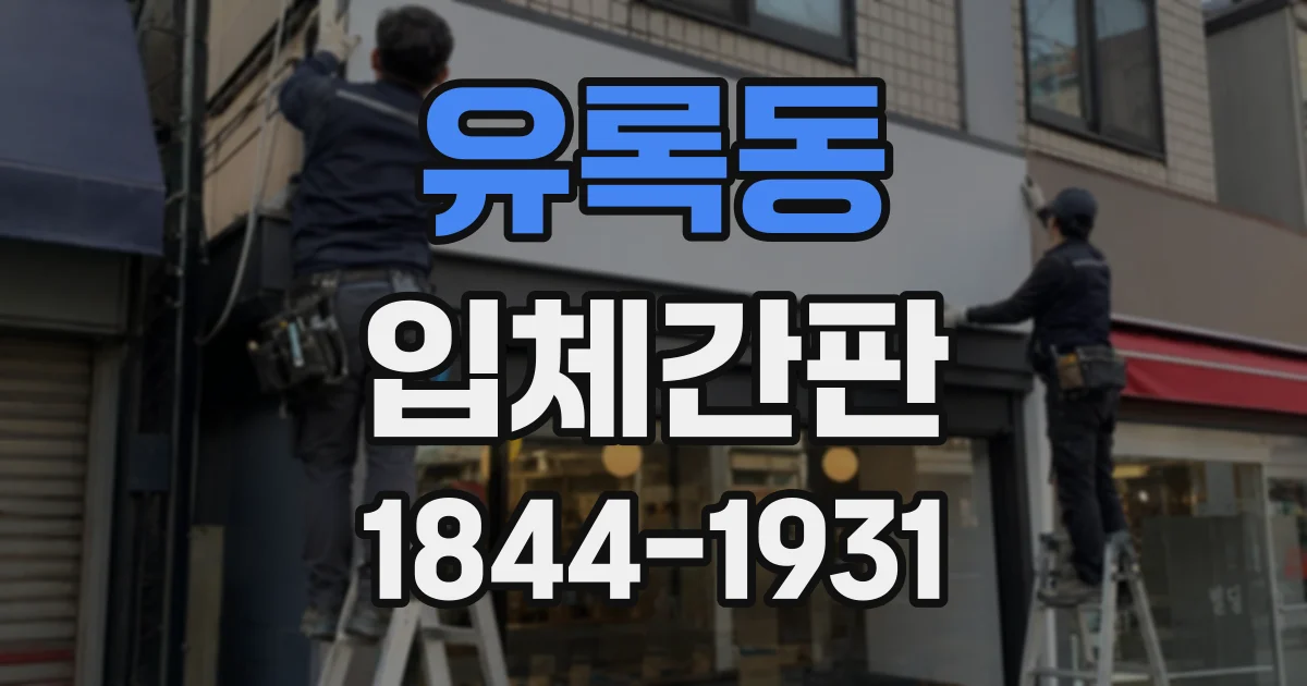 유록동 입체간판