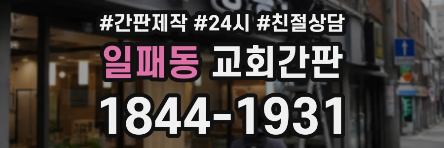 일패동 교회간판 상담 전화 1844-1931