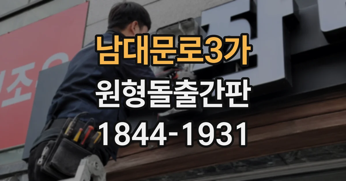 남대문로3가 원형돌출간판