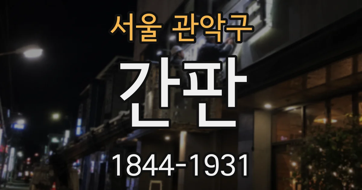 서울 관악구 간판