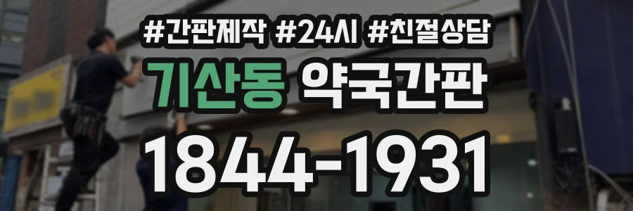 기산동 약국간판 상담 전화 1844-1931