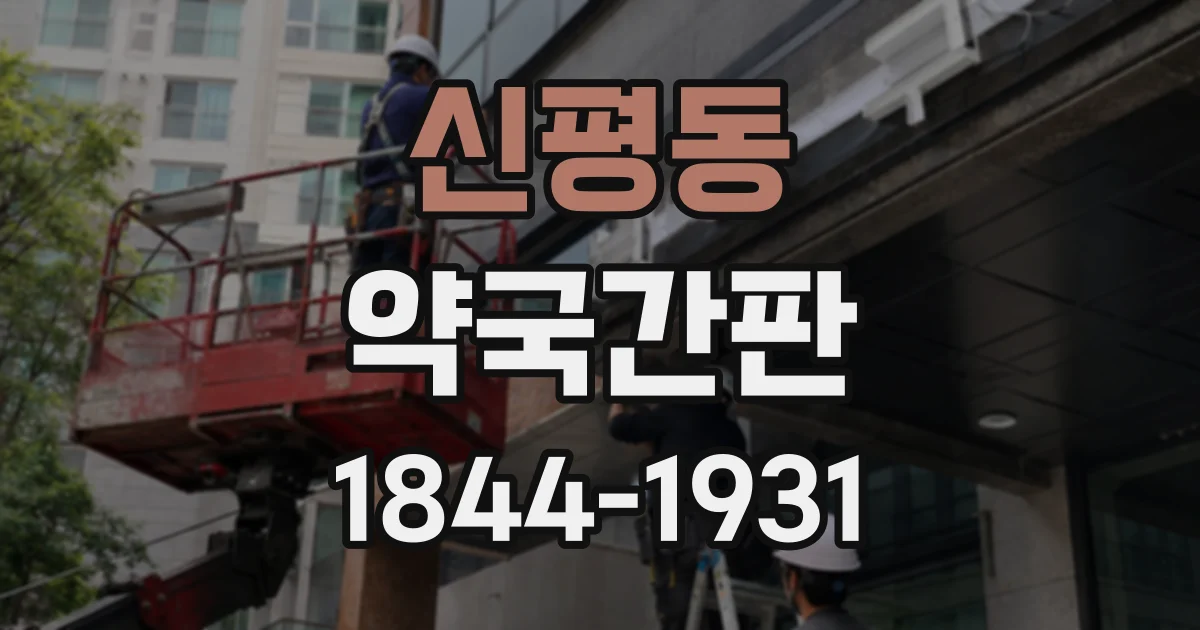 신평동 약국간판