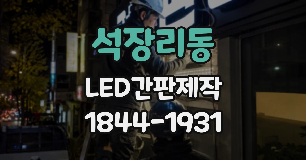 석장리동 LED간판제작