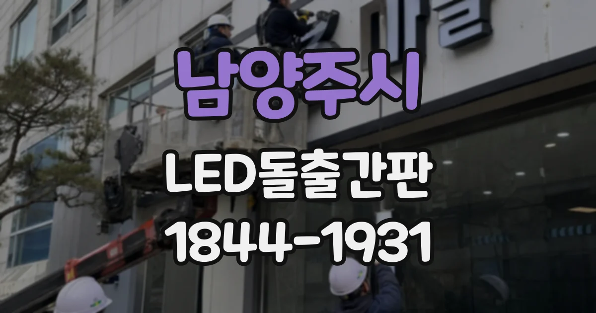 남양주시 LED돌출간판