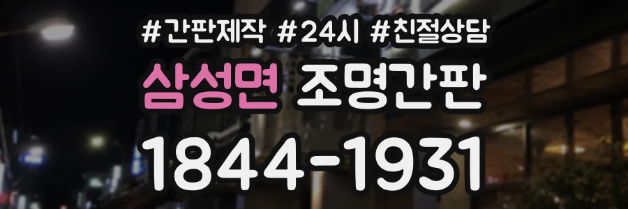 삼성면 조명간판 상담 전화 1844-1931