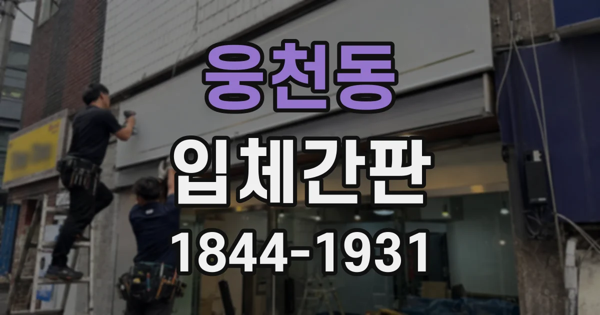 웅천동 입체간판