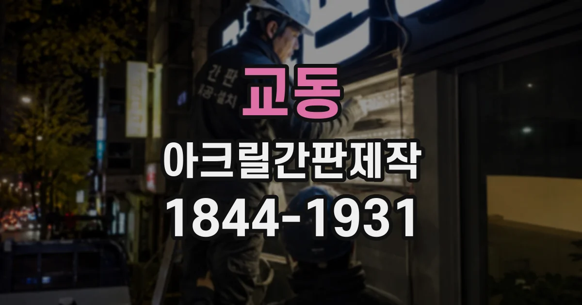 교동 아크릴간판제작