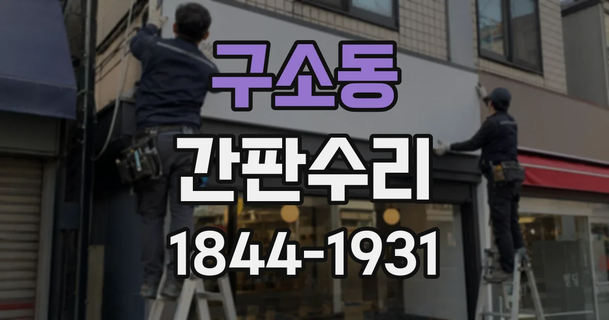 구소동 간판수리