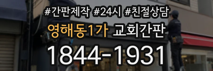 영해동1가 교회간판 상담 전화 1844-1931