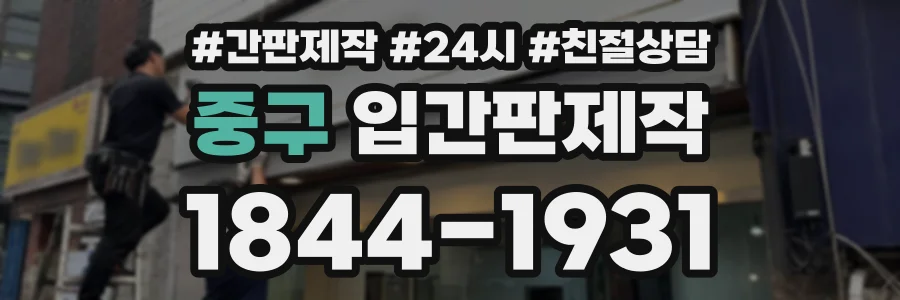 중구 입간판제작 상담 전화 1844-1931