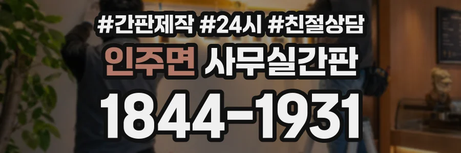 인주면 사무실간판 상담 전화 1844-1931