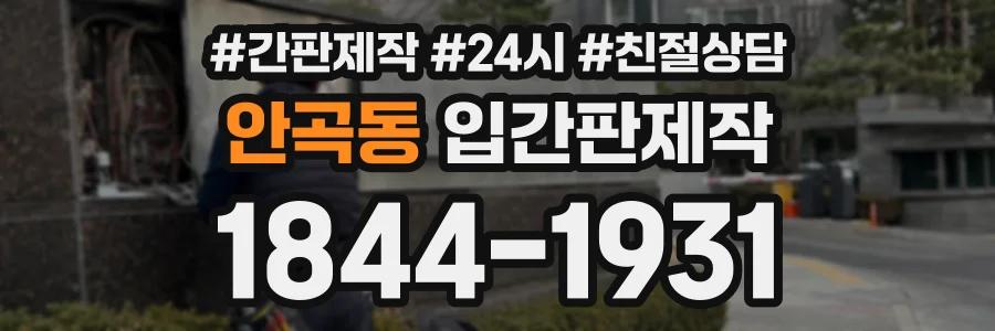 안곡동 입간판제작 상담 전화 1844-1931