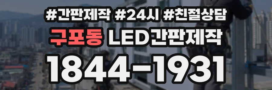 구포동 LED간판제작 상담 전화 1844-1931