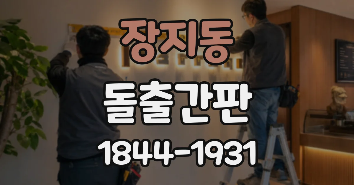 장지동 돌출간판