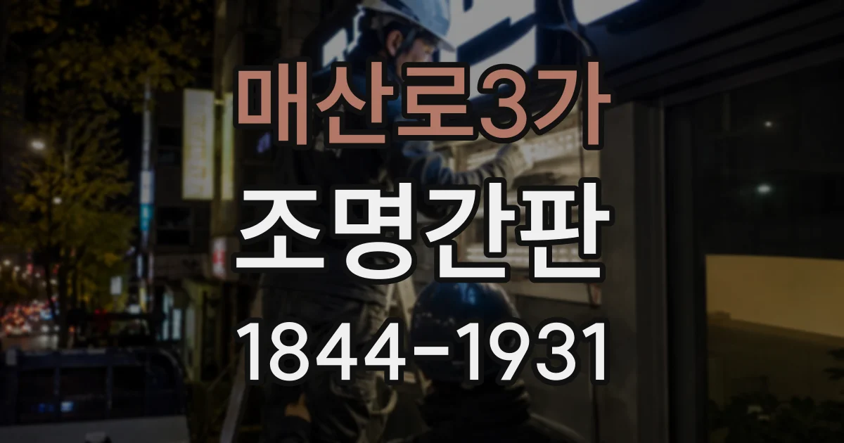 매산로3가 조명간판