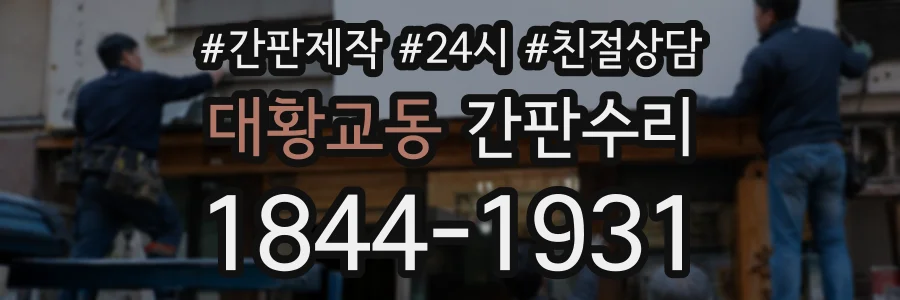 대황교동 간판수리 상담 전화 1844-1931