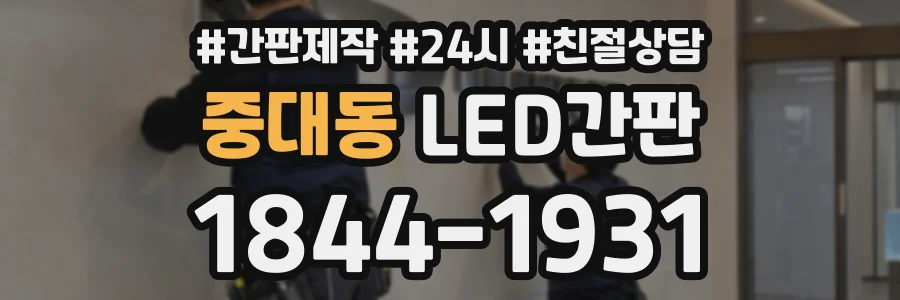 중대동 LED간판 상담 전화 1844-1931