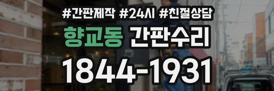 향교동 간판수리 상담 전화 1844-1931