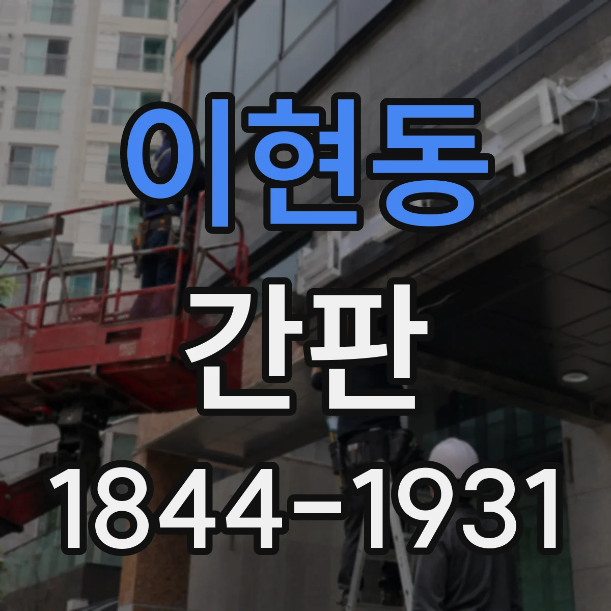 이현동 간판
