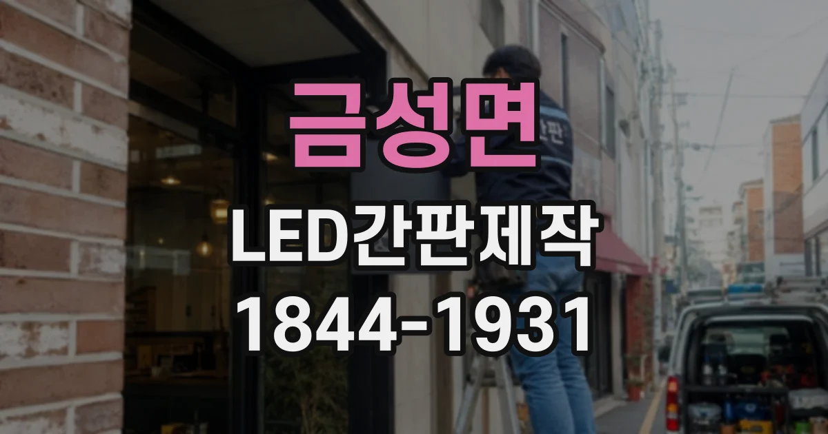 금성면 LED간판제작