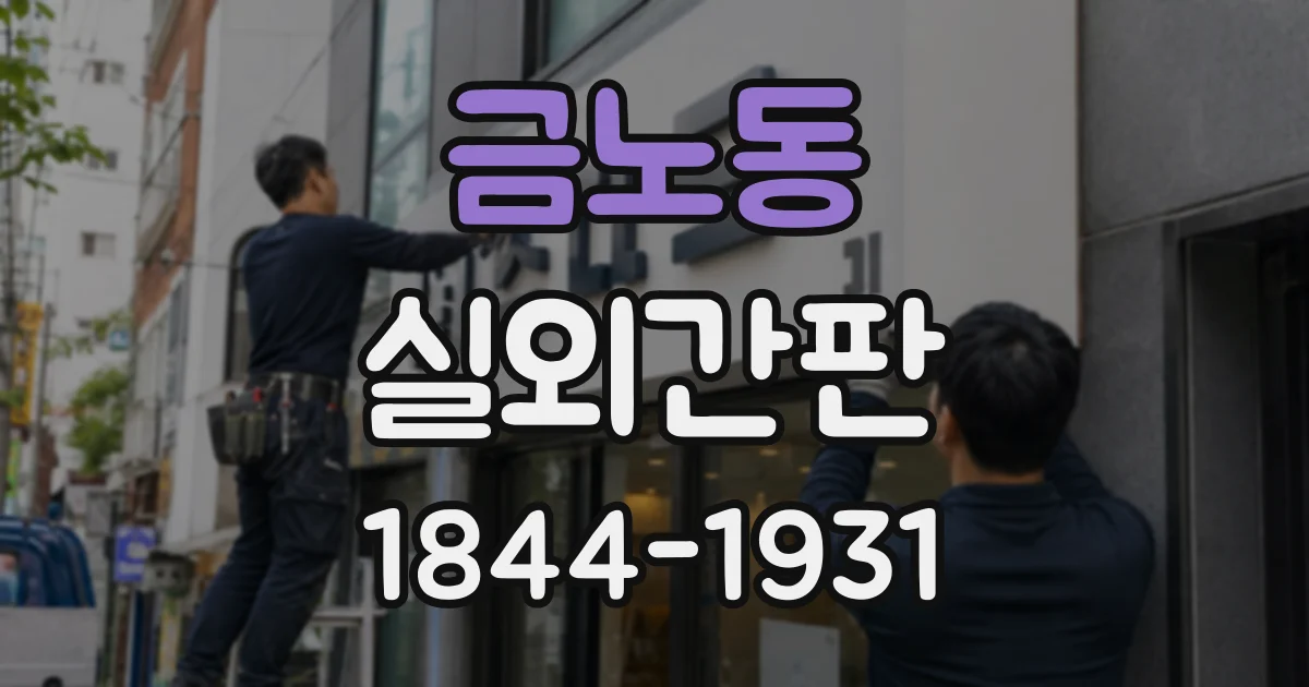 금노동 실외간판