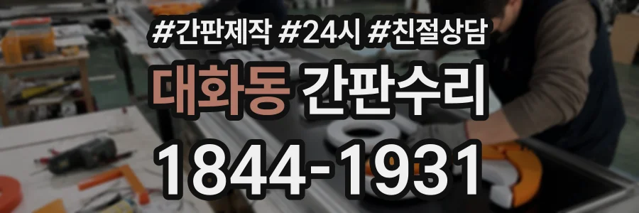 대화동 간판수리 상담 전화 1844-1931