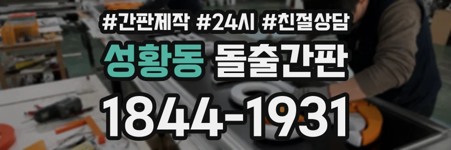 성황동 돌출간판 상담 전화 1844-1931