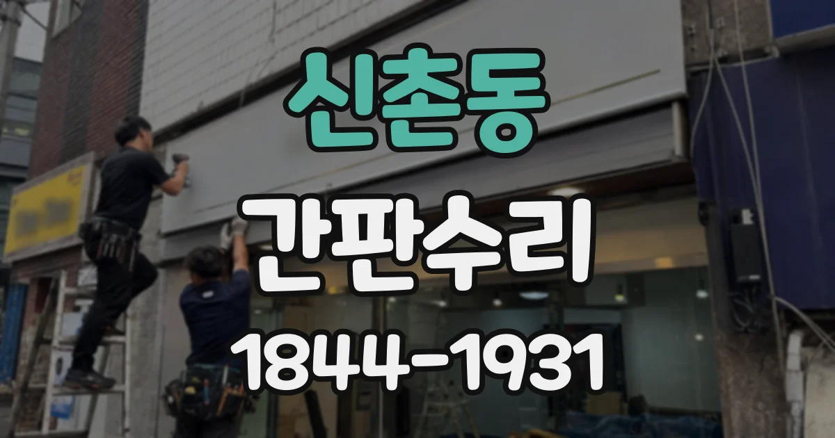 신촌동 간판수리
