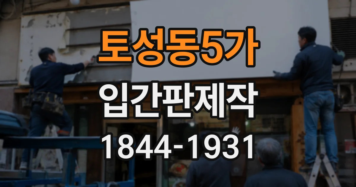 토성동5가 입간판제작