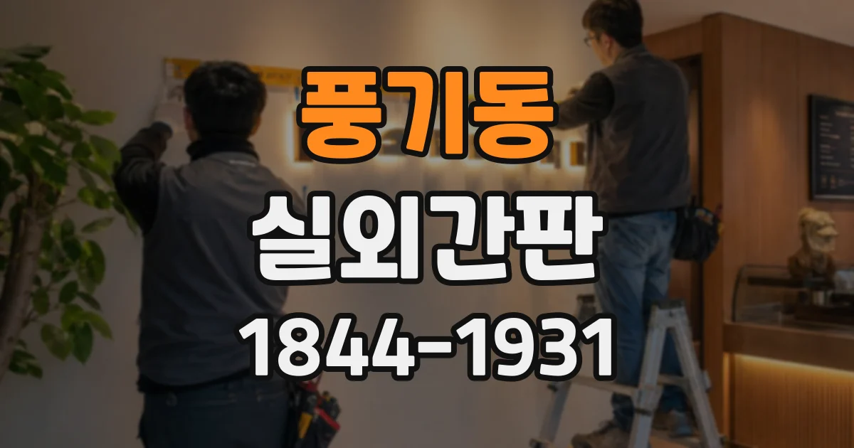 풍기동 실외간판
