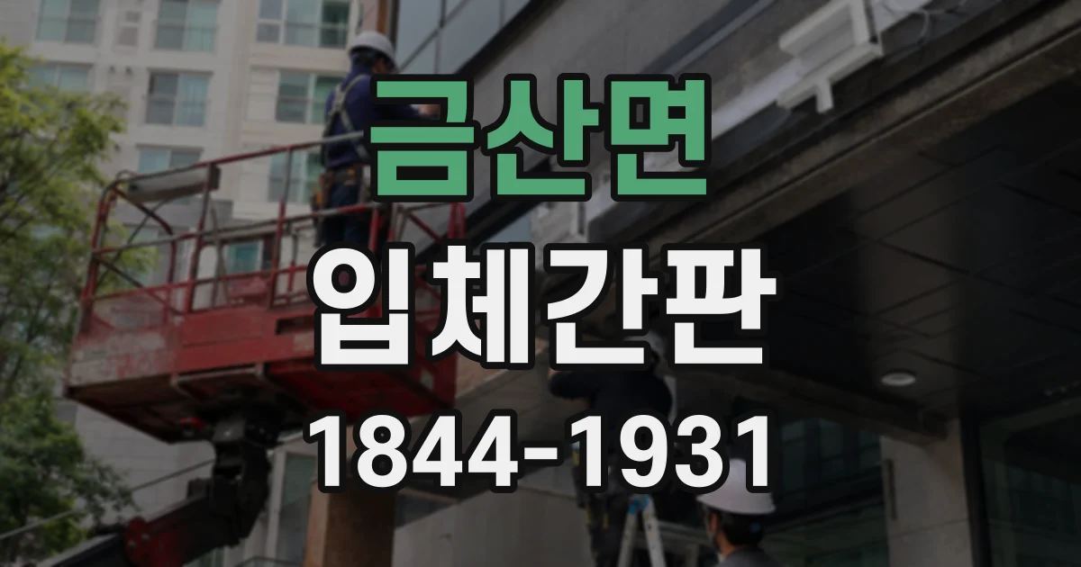 금산면 입체간판 크기·재료·채널 구성별 비용 차이 살펴보기